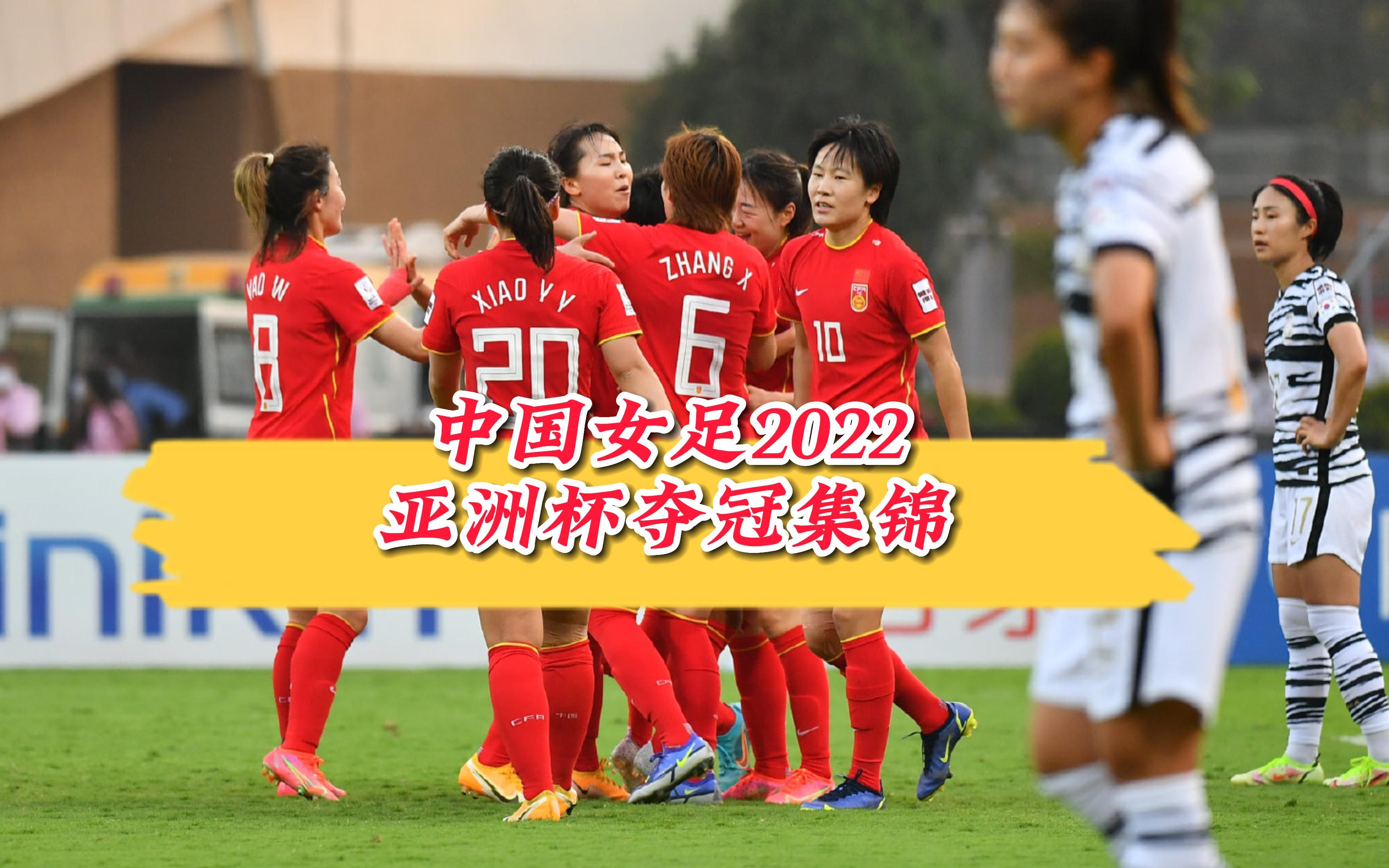 太阳城集团-亚洲杯赛事回顾!中国女足国家队夺冠视频